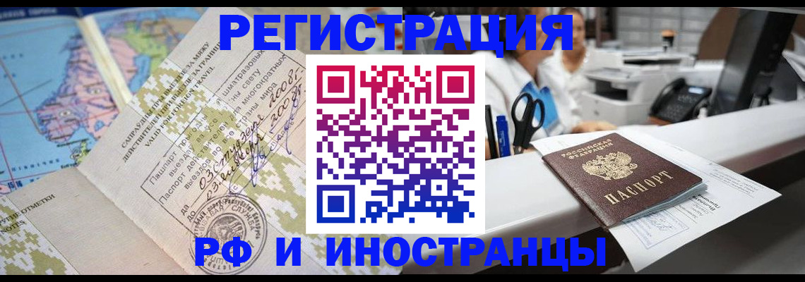 прописка в Благовещенске