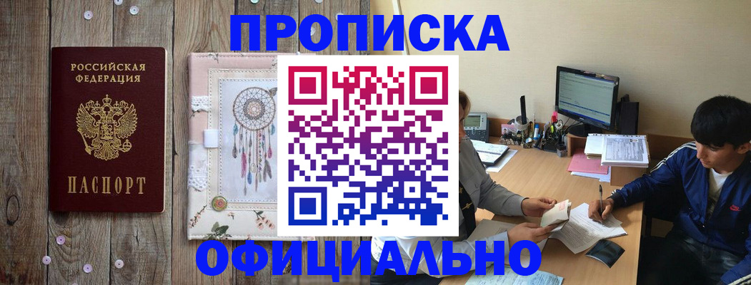прописка законно в Благовещенске
